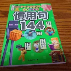マインクラフトでおぼえる慣用句144