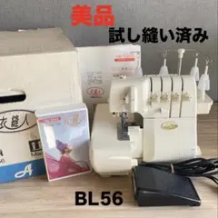 衣縫人 ロックミシンBL56 ロックミシン買いました「babylock ベビーロック BL5600 衣縫人」購入