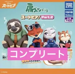 ズートピア　肩ズンFig. ズートピア　Part.2 全4種コンプリートセット