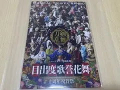 ミュージカル刀剣乱舞 目出度歌誉花舞 十周年祝賀祭 初回特典 - メルカリ