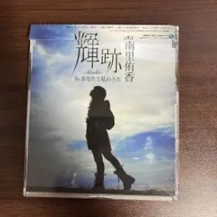 南里侑香 輝跡 -kiseki- セイクリッドセブン ED