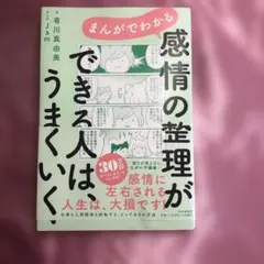 まんがでわかる 感情の整理ができる人は、うまくいく