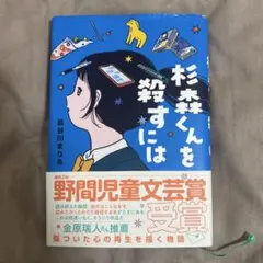 杉森くんを殺すには