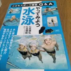 やってみよう水泳