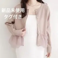 【新品未使用】完売 ナチュラルクチュール ♡ チュールドッキングポリカーディガン