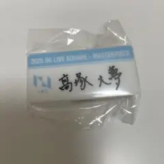 INI 髙塚大夢 カプセルトイ ネームプレート