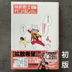 初版 機動戦士ガンダムさん ここのつめの巻