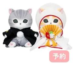 ⭐未開封mofusand 和装ウェディングペアぬいぐるみ - メルカリ