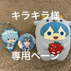 キラキラ様専用ページ