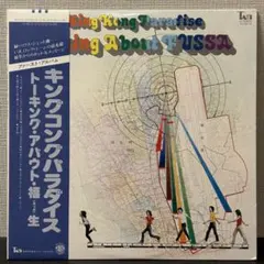 キングコングパラダイス　Talking About Fussa レコード
