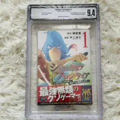 BGS 9.6 シャングリラフロンティア 1巻 初版 シャングリラ・フロンティア Vol.1
