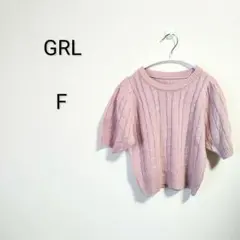 S1299 GRL グレイル ピンク ケーブル編み 半袖ニット Fサイズ