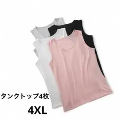 タンクトップ4枚セット　4XL