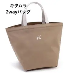 【美品！】Kitamura ベージュ トートバッグ　2way キタムラ