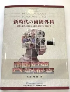 裁断済】新時代の歯周外科 佐藤雅也著 - メルカリ