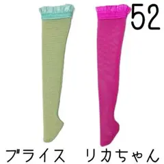 ブライス　靴下2足セット52 リカちゃん