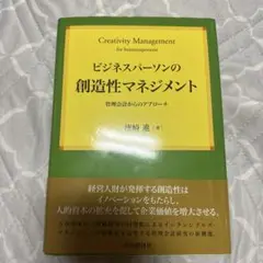 ビジネスパーソンの創造性マネジメント