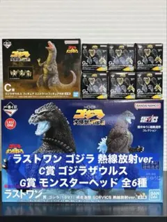 一番くじ ゴジラ ラストワン賞 C賞 ゴジラザウルス G賞 モンスターヘッド