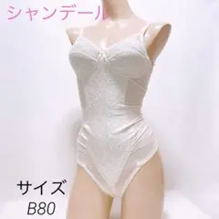新品！シャンデール ☆ボディースーツ ボディスーツ（ロング） | 補整下着メーカー 株式会社シャンデール
