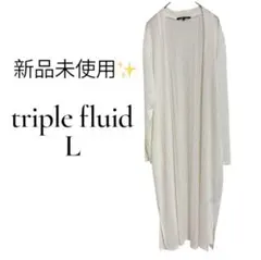 【新品未使用✨】triple fluid ホワイトロングカーディガン（L）のサムネイル