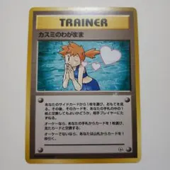 カスミのわがまま#旧裏ポケモンカード