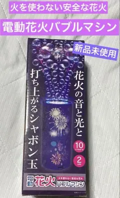 【新品未使用】電動花火バブルマシン シャボン玉製造機 打ち上げしゃぼん玉