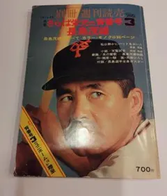 さらば栄光の背番号3 長嶋茂雄 別冊週刊読売 - メルカリ
