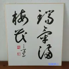 倉本聰 直筆サイン色紙 - メルカリ