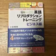 英語リプロダクショントレーニング ビジネス編