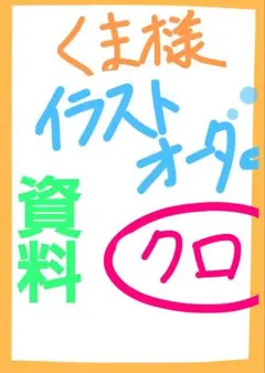 【くま様専用】イラストオーダー資料