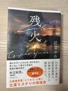 残火