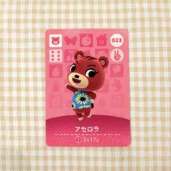 どうぶつの森 amiiboカード 第1弾 アセロラ