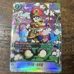 美品 孫悟飯:幼年期 scr☆ パラレル FB03-139 怒りの咆哮 - メルカリ
