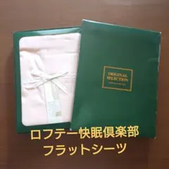 2026年最新】lofty フラットシーツの人気アイテム - メルカリ