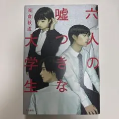 六人の嘘つきな大学生