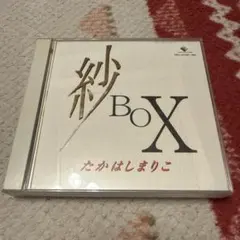 高橋真梨子　カバーアルバム紗 BOX 2枚組CDのサムネイル