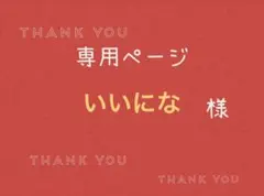 いいにな様専用ページです。