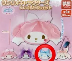 サンリオキャラクターズ ぬいぐるみポシェット