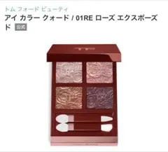 TOMFORD アイカラークォード 01RE ローズ エクスポーズドのサムネイル