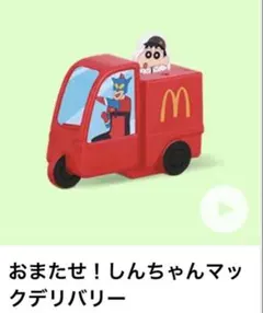 クレヨンしんちゃんおまたせ！しんちゃんマックデリバリーマクドナルドハッピーセット