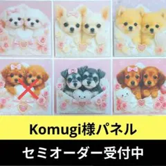 ♡セミオーダー受付中♡　お手紙わんこ　犬　739　Komugi様パネル