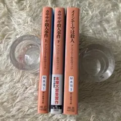 カササギ殺人事件 上下巻　メインテーマは殺人　3冊セット