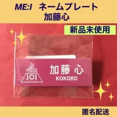 ME:I ネームプレート 加藤心 新品未使用