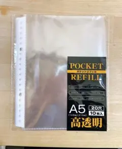 A5 ポケットリフィル10枚入 高透明