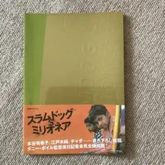 映画パンフレット スラムドッグ$ミリオネア