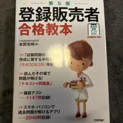 登録販売者 合格教本 第5版のサムネイル