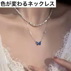 色が変わるネックレス　蝶　バタフライ　アクセサリー　温感変色　プレゼントのサムネイル