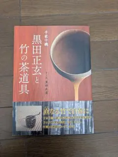 表千家十四代 而妙斎 自作茶杓「花ころも」／黒田正玄 下削／共箱 共筒 ◇◇表千家十四代 而妙斎 自作 茶杓◇銘【花ころ