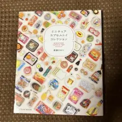 ミニチュア 趣味