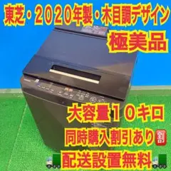 896 東芝 大人気モデル！木目調 分解洗浄済み 10キロ 5キロ 洗濯機 896 東芝 大人気モデル！木目調 分解洗浄済み 10キロ 5キロ 洗濯機